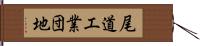 尾道工業団地 Hand Scroll