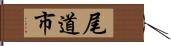 尾道市 Hand Scroll