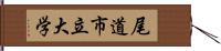 尾道市立大学 Hand Scroll