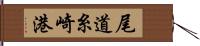 尾道糸崎港 Hand Scroll