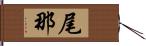 尾那 Hand Scroll