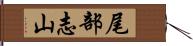 尾部志山 Hand Scroll