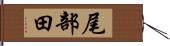 尾部田 Hand Scroll