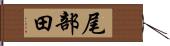 尾部田 Hand Scroll