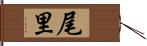 尾里 Hand Scroll