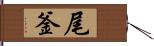 尾釜 Hand Scroll