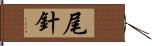 尾針 Hand Scroll
