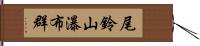 尾鈴山瀑布群 Hand Scroll