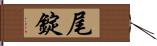 尾錠 Hand Scroll