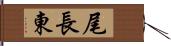 尾長東 Hand Scroll