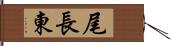 尾長東 Hand Scroll