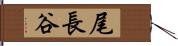 尾長谷 Hand Scroll