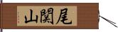 尾関山 Hand Scroll