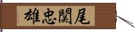 尾関忠雄 Hand Scroll