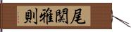 尾関雅則 Hand Scroll