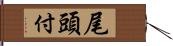 尾頭付 Hand Scroll