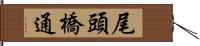 尾頭橋通 Hand Scroll
