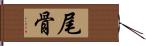 尾骨 Hand Scroll