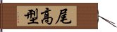 尾高型 Hand Scroll