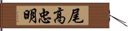 尾高忠明 Hand Scroll