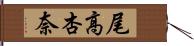 尾高杏奈 Hand Scroll