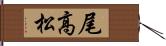 尾高松 Hand Scroll