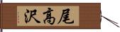 尾高沢 Hand Scroll