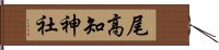 尾高知神社 Hand Scroll