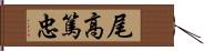 尾高篤忠 Hand Scroll