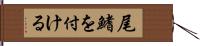 尾鰭を付ける Hand Scroll