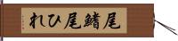 尾鰭 Hand Scroll
