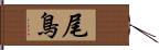 尾鳥 Hand Scroll