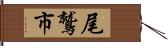 尾鷲市 Hand Scroll