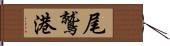 尾鷲港 Hand Scroll