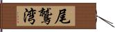 尾鷲湾 Hand Scroll