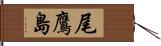 尾鷹島 Hand Scroll