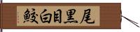 尾黒目白鮫 Hand Scroll