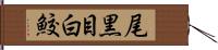 尾黒目白鮫 Hand Scroll