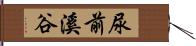 尿前溪谷 Hand Scroll