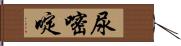 尿嘧啶 Hand Scroll