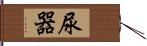 尿器 Hand Scroll