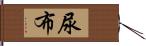 尿布 Hand Scroll