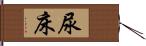 尿床 Hand Scroll