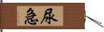 尿急 Hand Scroll