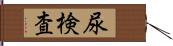 尿検査 Hand Scroll
