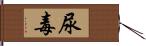 尿毒 Hand Scroll