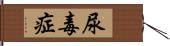 尿毒症 Hand Scroll