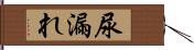 尿漏れ Hand Scroll