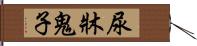 尿牀鬼子 Hand Scroll