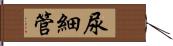 尿細管 Hand Scroll